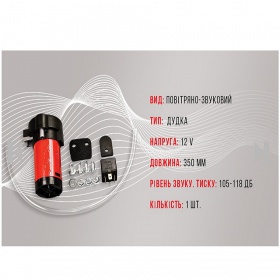 Сигнал воздушный Еlephant CA-13030 1 дудка металл, 12V, 350mm
